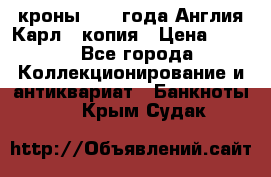 1/2 кроны 1643 года Англия Карл 1 копия › Цена ­ 150 - Все города Коллекционирование и антиквариат » Банкноты   . Крым,Судак